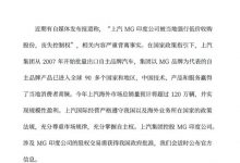 上汽回应MG印度公司被强行低价收购股权-深圳汽车网