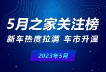 5月关注榜：新车热度拉满，车市升温-深圳汽车网