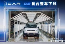 或15万起 硬派SUV iCAR 03首台整车下线-深圳汽车网