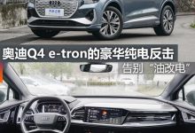 煮酒论车|奥迪Q4 e-tron的豪华纯电反击-深圳汽车网