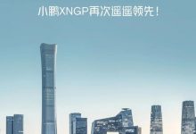 业内首个！小鹏城市NGP在北京正式开放-深圳汽车网