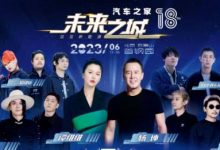 汽车之家音乐节+线下新能源车展来了-深圳汽车网