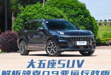 豪华大五座中大型SUV不到30万，领克09亚运行政版解析-深圳汽车网