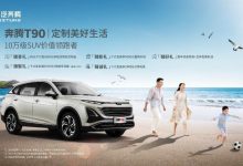 先享价10万元起 奔腾T90将6月18日上市-深圳汽车网
