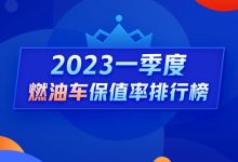 Q1燃油车保值率：率先暴跌的竟是豪车？-深圳汽车网