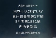别克世纪CENTURY车型5月销量1851辆-深圳汽车网