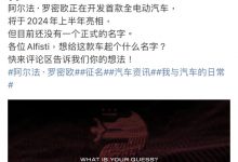 明年亮相 阿尔法·罗密欧纯电动车征名-深圳汽车网