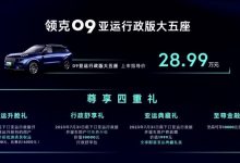 售28.99万元 领克09亚运行政版五座上市-深圳汽车网