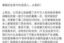 FF91改期8月交付 贾跃亭发长文再次道歉-深圳汽车网