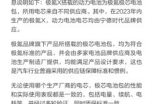 极氪回应极氪X搭载不同厂家电芯事件-深圳汽车网