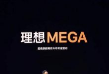年底发布！理想纯电MPV命名“MEGA”-深圳汽车网