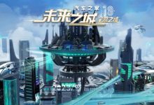 杨坤/谭维维等 汽车之家未来之城开启-深圳汽车网