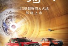 新款长城越野炮/火炮将6月16日正式上市-深圳汽车网