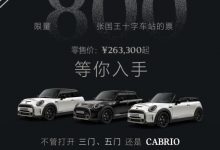 售26.33万元起 MINI国王十字特别版上市-深圳汽车网
