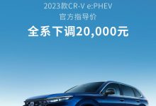 售22.59万起 CR-V e:PHEV全系下调2万元-深圳汽车网