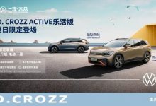 售21.79-33.69万 ID. CROZZ乐活版上市-深圳汽车网