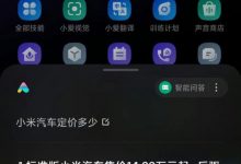 雷总玩真的?曝小米首款轿车14.99万起售-深圳汽车网