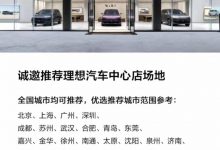 扩大销售网络 理想汽车筹备开设中心店-深圳汽车网