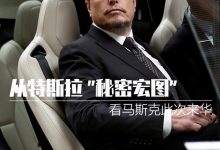 从特斯拉“秘密宏图”看马斯克此次来华-深圳汽车网