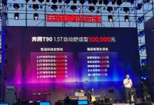 10-14.6999万元 一汽奔腾T90正式上市-深圳汽车网