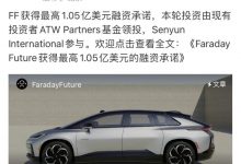 支持FF 91生产交付 FF获7.6亿元投资-深圳汽车网