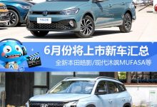 全新本田皓影等 6月份将上市新车汇总-深圳汽车网