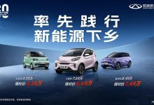 响应汽车下乡 奇瑞多款车型推限时优惠-深圳汽车网