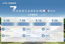 售6.58万元起 江淮A5 PLUS正式上市-深圳汽车网