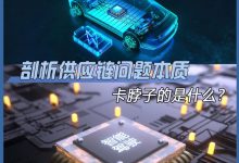 剖析供应链问题本质，卡脖子的是什么？-深圳汽车网