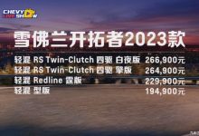 售19.49-26.69万 2023款开拓者上市-深圳汽车网