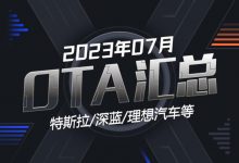 极氪/理想等多款车型 2023年7月OTA汇总-深圳汽车网