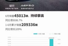 售出45013辆 广汽埃安公布6月销量数据-深圳汽车网