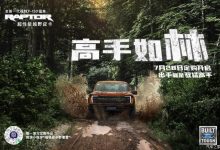 售72.08万 福特F-150猛禽新一轮定购-深圳汽车网