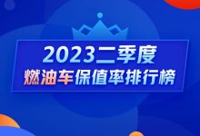 Q2燃油车保值率：日系二手车跌落神坛？-深圳汽车网