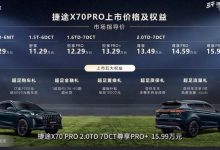 售价10.29万元起 捷途X70 PRO正式上市-深圳汽车网