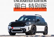 售35.31万 MINI COUNTRYMAN特别版上市-深圳汽车网