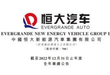 两年亏840亿 恒大汽车发布业绩公告-深圳汽车网