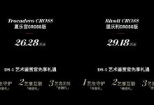 售价26.28-29.18万元 全新DS 4正式上市-深圳汽车网