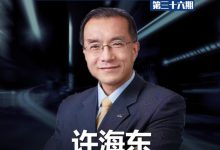 先锋对话|许海东谈价格战的核心逻辑-深圳汽车网