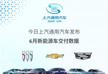 上汽通用2023年6月新能源车交付7503辆-深圳汽车网