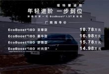 售14.98万元起 蒙迪欧1.5T车型上市！-深圳汽车网