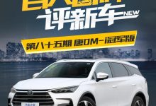 百人口碑评新车：比亚迪唐DM-i冠军版-深圳汽车网