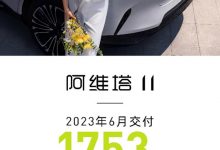 阿维塔公布数据 6月阿维塔11交付1753辆-深圳汽车网