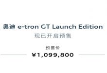 奥迪e-tron GT Launch Edition开启预售-深圳汽车网