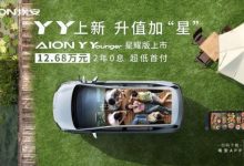 埃安AION Y Younger星耀版售12.68万元-深圳汽车网