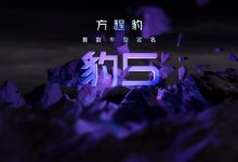 8月份首发？方程豹首款车型定名豹5-深圳汽车网