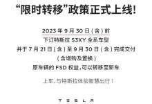 鼓励老车主换购 特斯拉推出转移FSD权益-深圳汽车网