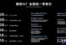 售30.18万元起/6款配置 腾势N7上市-深圳汽车网