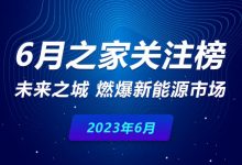 6月关注榜:未来之城 燃爆新能源市场-深圳汽车网