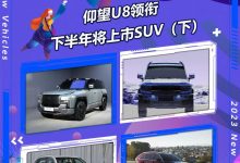 仰望/方程豹领衔 下半年上市SUV（下）-深圳汽车网